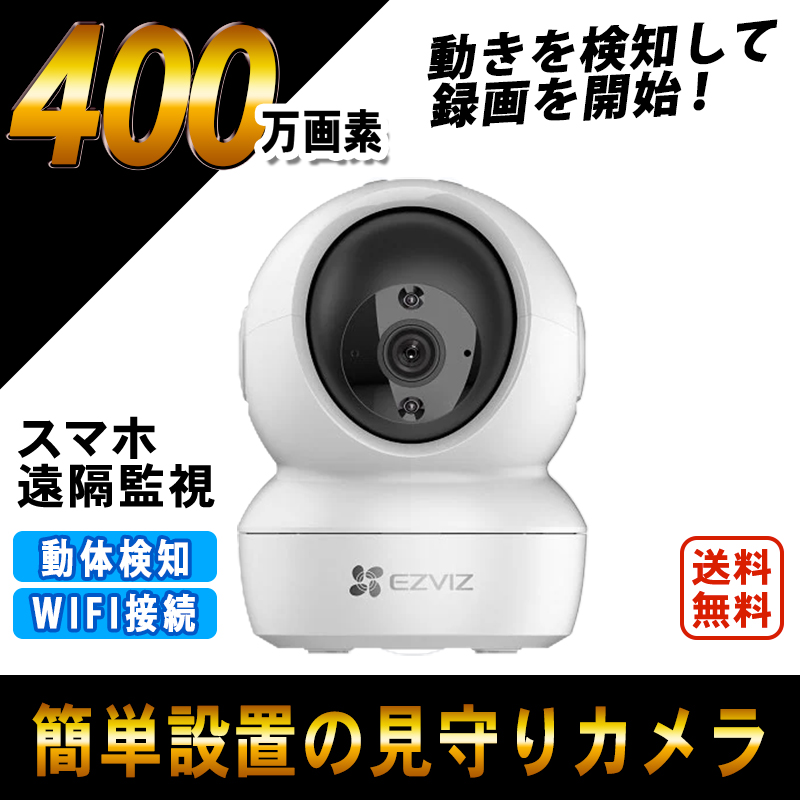 見守りカメラ 400万画素 高画質 ペットカメラ Webカメラ 防犯カメラ ペットモニター 遠隔監視 Wi-Fi 簡単設定 CS-H6c2k IPカメラ  ワイヤレス 送料無料 日本インターコアックス 本店